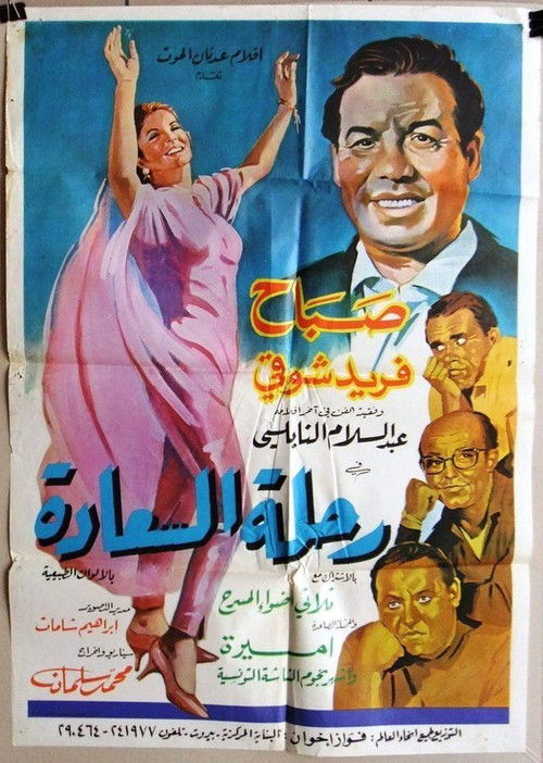 Rihlat El Saada (1966) poster