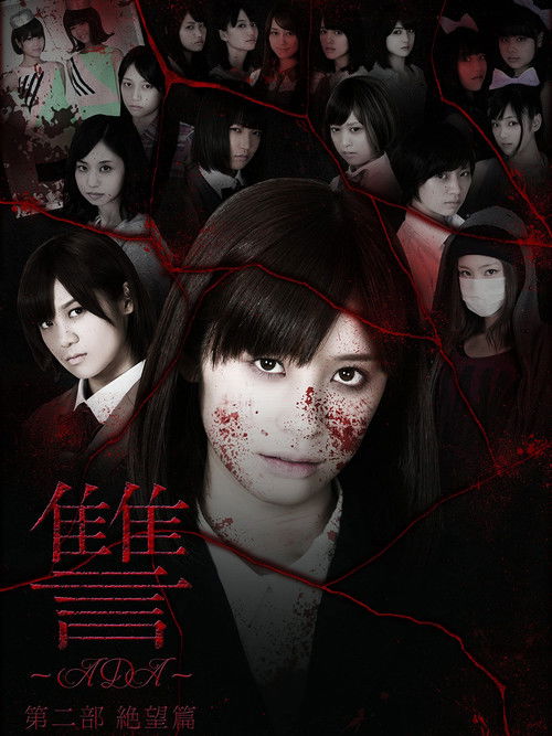 讐 〜ADA〜 絶望篇 (2013) poster