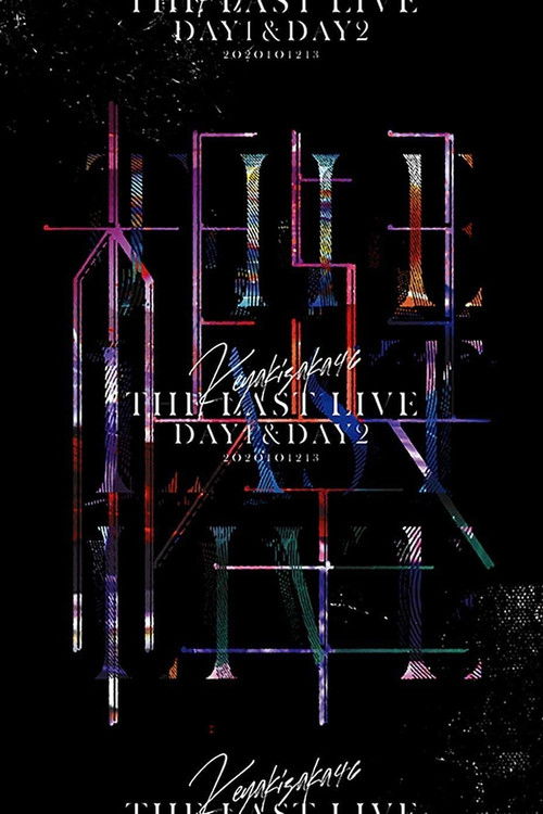 Keyakizaka46 THE LAST LIVE - DAY1 - (2021) poster