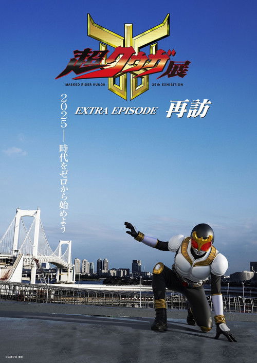 Super Kuuga Exhibition EXTRA EPISODE Revisited (2025) poster