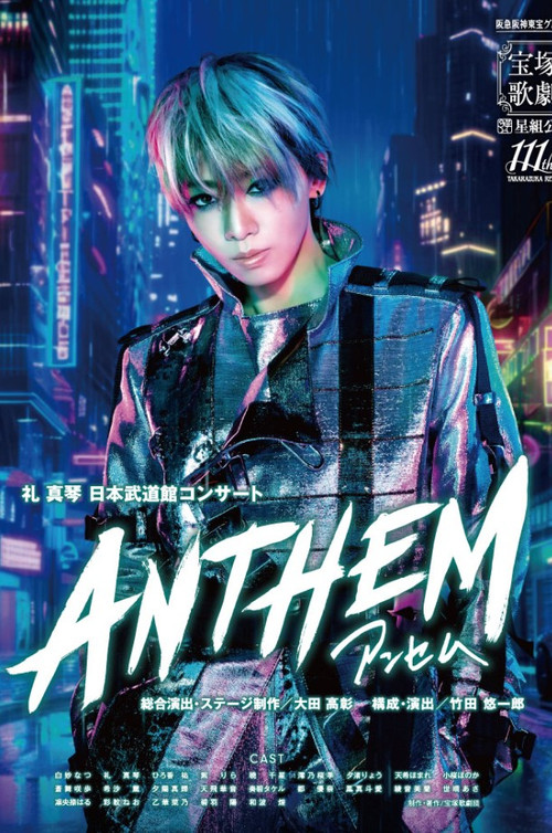 ANTHEM－アンセム－ (2025) poster