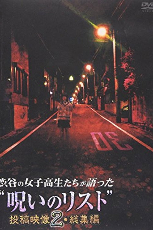 “List of Curses” Told by High School Girls in Shibuya Omnibus 2 (2012) poster