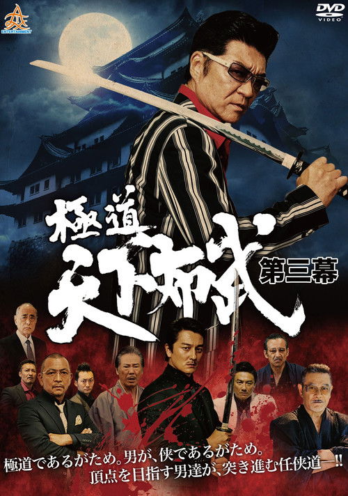 極道天下布武　第三幕 (2017) poster