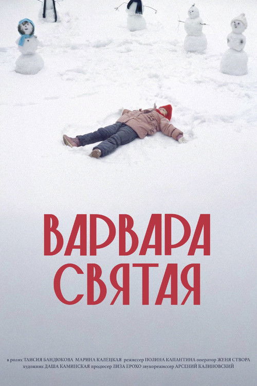 Варвара Святая (2025) poster