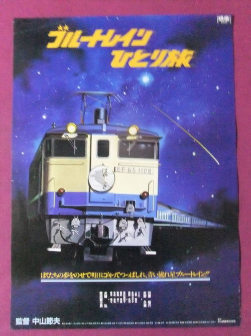 Blue Train Travel Alone (1982) poster
