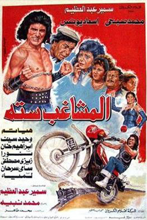 Almoshaghib Sitta (1988) poster