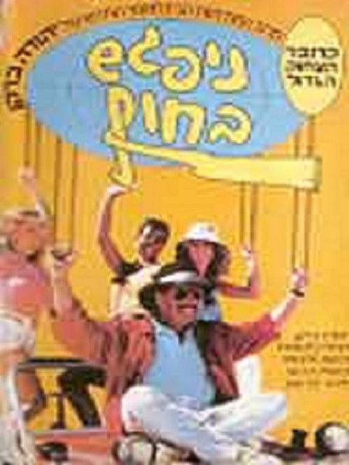Nipagesh Bachof (See You on the Beach) (1987) poster