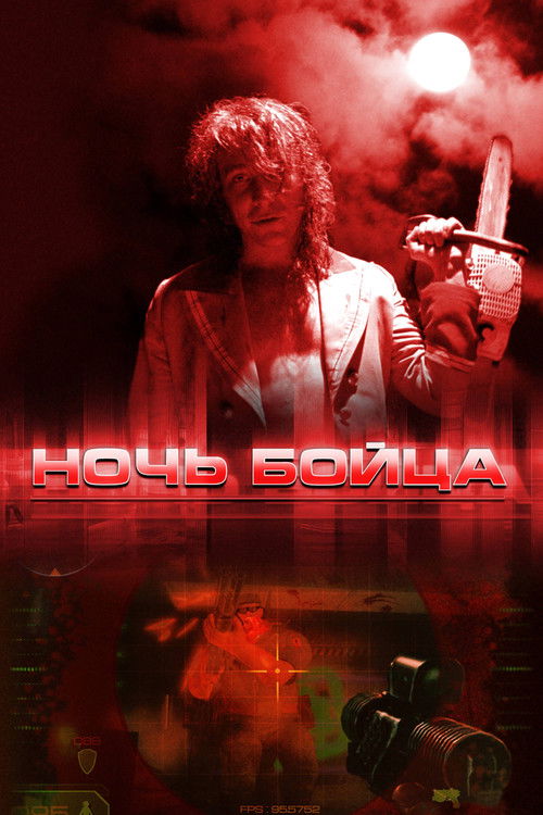 Ночь бойца (2009) poster