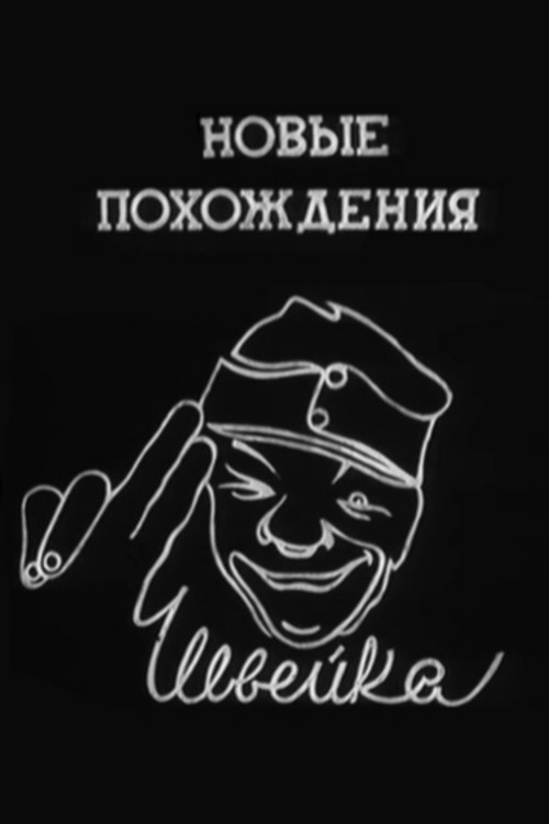 Новые похождения Швейка (1943) poster