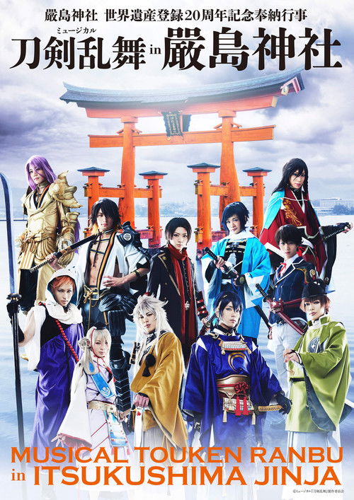 ミュージカル『刀剣乱舞』 in 嚴島神社 (2016) poster