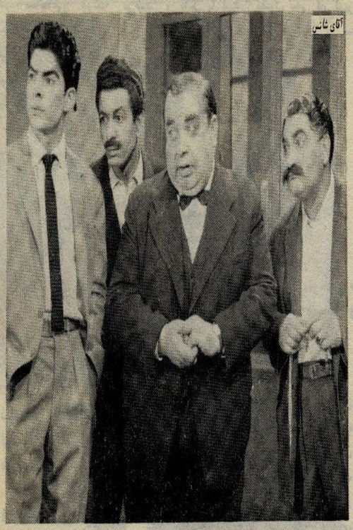 آقای شانس (1959) poster