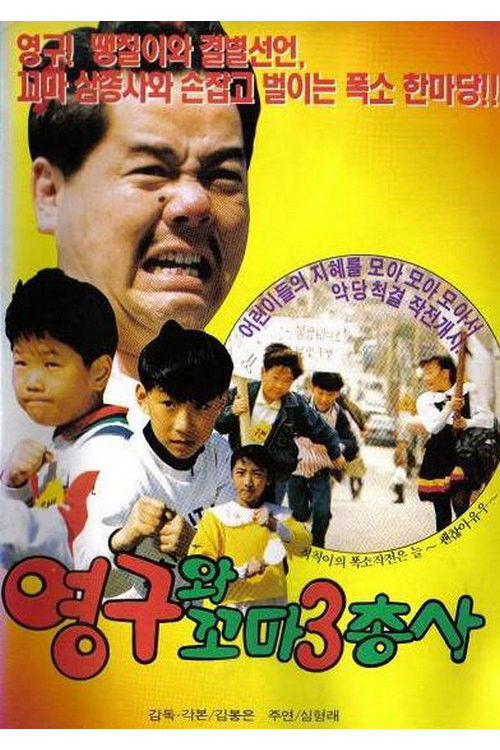 영구와 꼬마 삼총사 (1991) poster