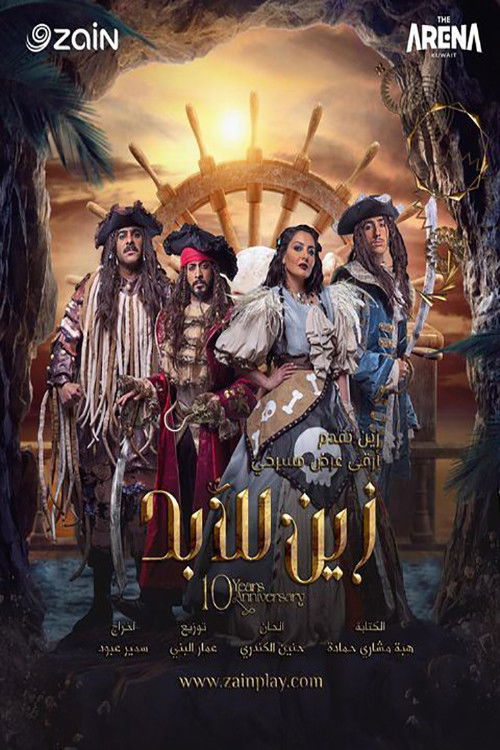 زين للابد (2022) poster