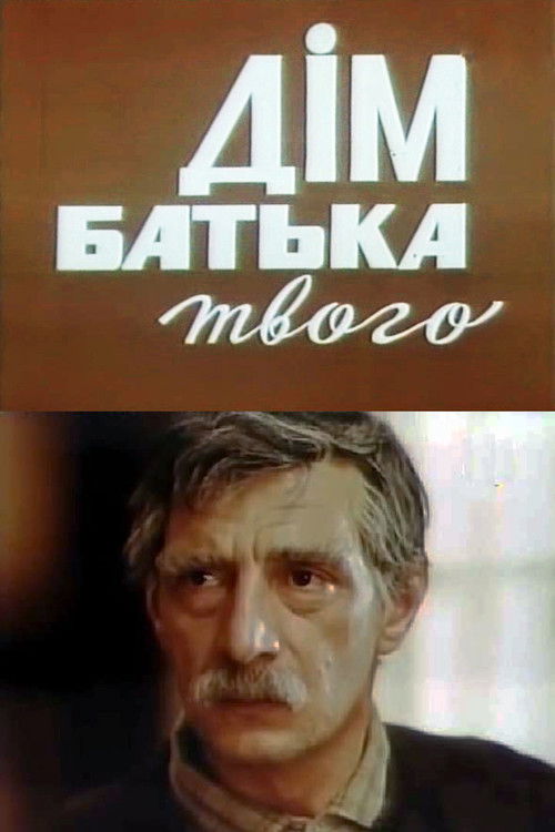 Дім батька твого (1986) poster