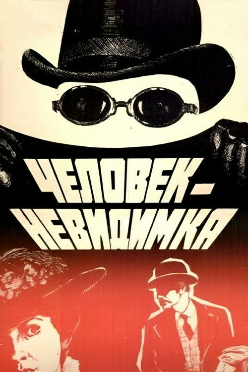 Человек-невидимка (1985) poster