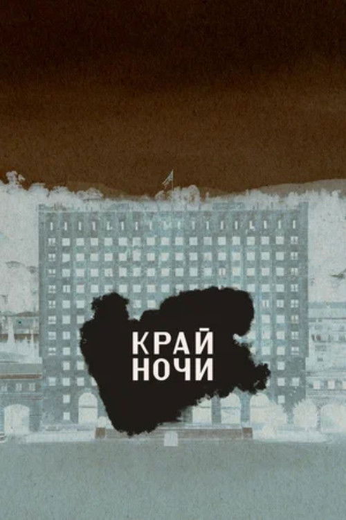 Край ночи (2024) poster