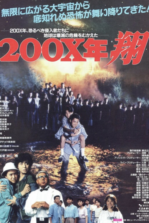 ２００Ｘ年 翔 (1992) poster