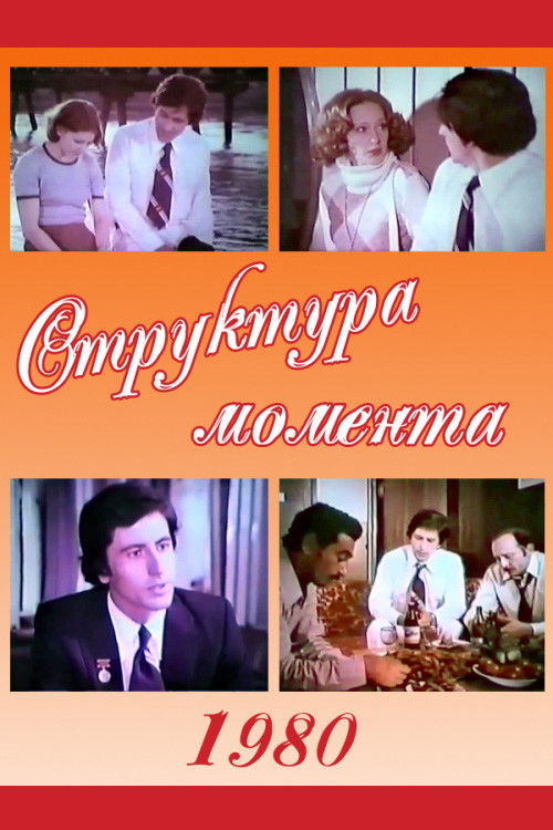 Structure of the Moment (1980) poster