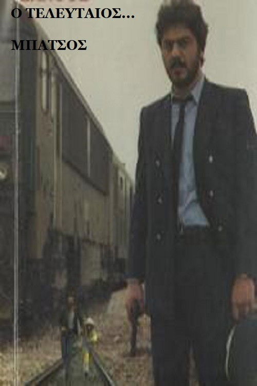 Ο Τελευταίος... Μπάτσος (1987) poster