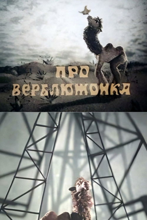 Про верблюжонка (1987) poster