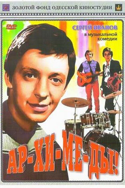 Ar-chi-me-des! (1975) poster