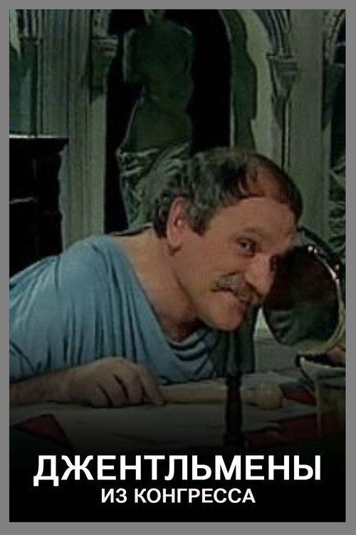 Джентльмены из конгресса (1982) poster