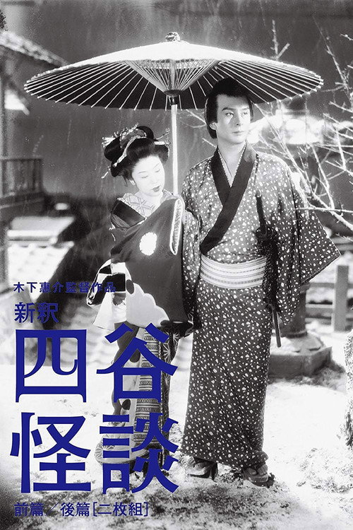 新釈四谷怪談　前篇 (1949) poster