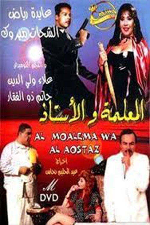 Al-me'alima Wal-Ostaz (1995) poster