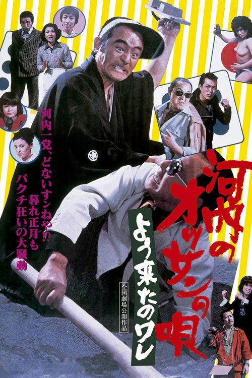 河内のオッサンの唄　よう来たのワレ (1976) poster