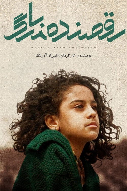 رقصنده با مرگ poster