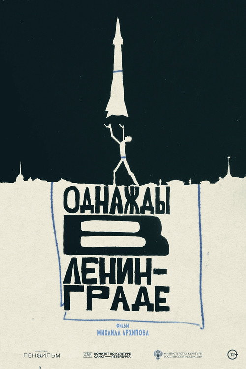 Однажды в Ленинграде (2025) poster