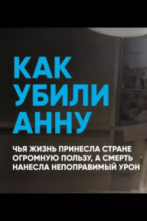 How Anna Was Killed (2022) poster