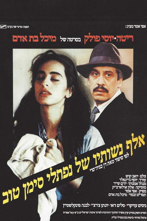 A Thousand and One Wives (1989) poster