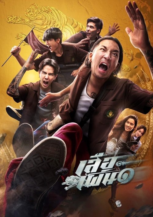 เสือเผ่น ๑ (2023) poster