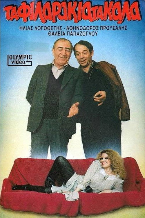 Τα φιλαράκια τα καλά (1986) poster