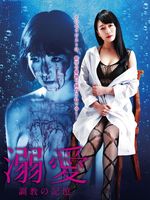 溺愛 調教の記憶 (2018) poster