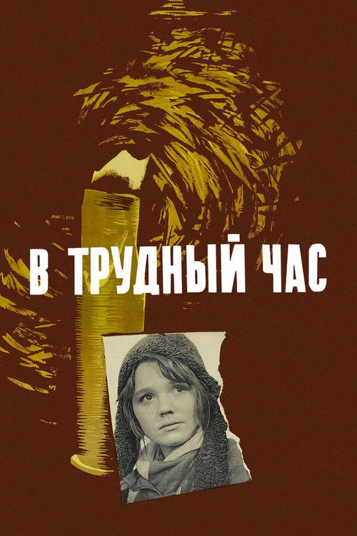 В трудный час (1961) poster