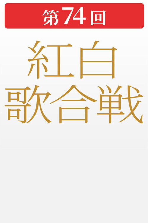 第74回NHK紅白歌合戦 (2023) poster