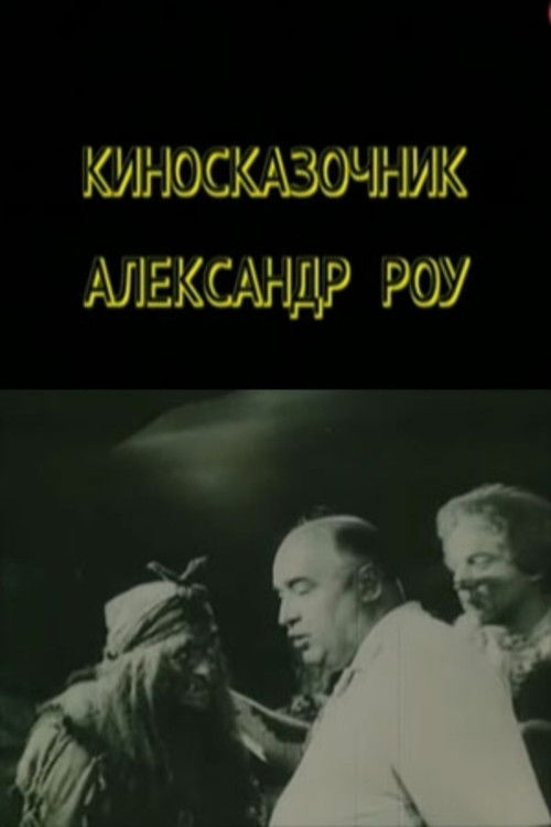 Киносказочник Александр Роу (2004) poster