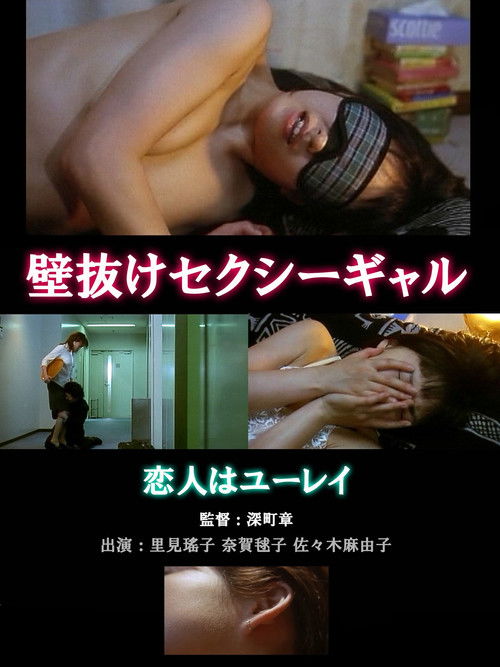 いんらんアパート 毎晩いかせて！ (2001) poster