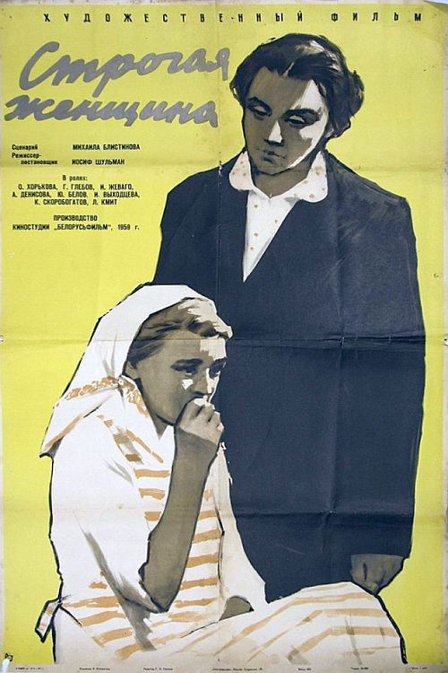 Строгая женщина (1959) poster