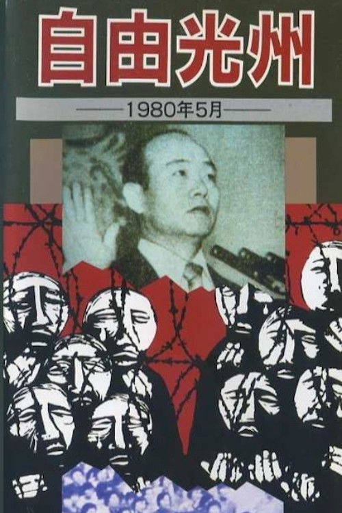Free Kwangju, May 1980 (1981) poster