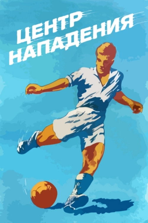 Центр нападения (1946) poster