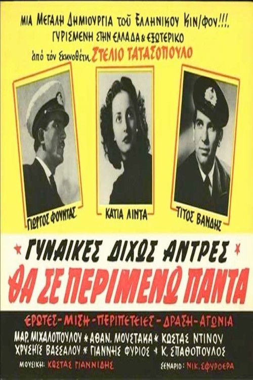 Θα σε περιμένω πάντα (1954) poster