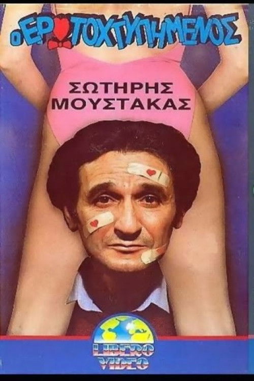 O erotohtypimenos (1988) poster