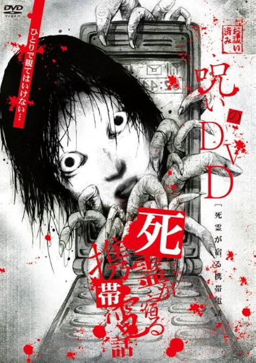 Noroi no DVD: Cellular phone inhabited by the spirits of the dead (2008) poster