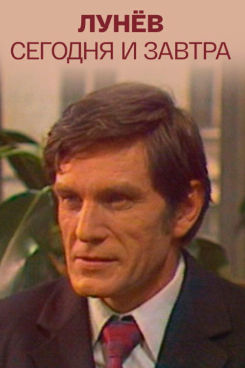 Лунёв сегодня и завтра (1977) poster
