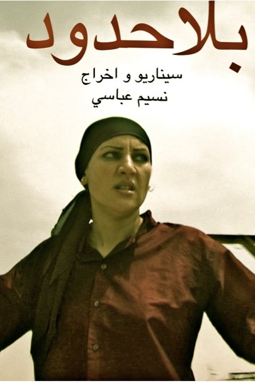 بلا حدود (2008) poster