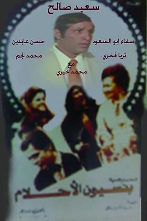 مسرحية بنسيون الاحلام (1970) poster