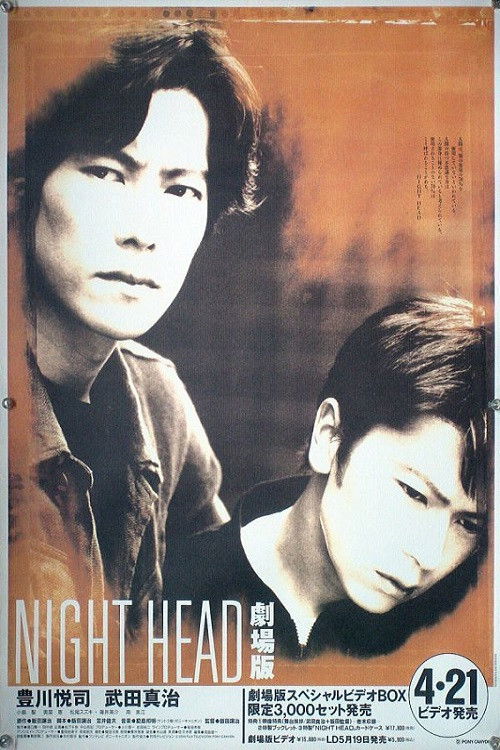 NIGHT HEAD 劇場版 (1994) poster